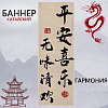 Баннер китайский 40х120 см айвори, Гармония
