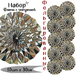 Фанты фольгированные с жемчужиной НАБОР 10шт х 30см, серебро