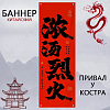Баннер китайский 40х120 см красный, Привал у костра