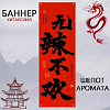 Баннер китайский 40х120 см красный, Шёпот аромата